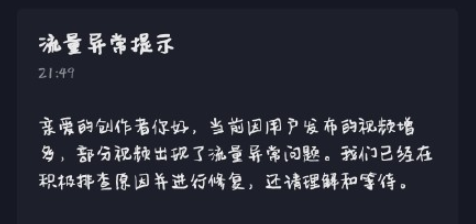 抖音流量异常提示是什么意思？抖音流量异常申诉怎么操作？