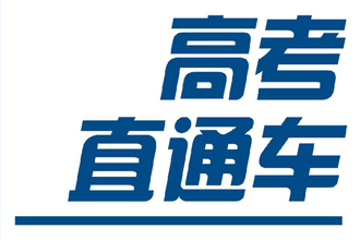 高考直通车志愿填报有用吗？高考直通车填报志愿系统准不准？