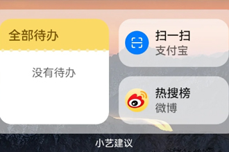 小艺建议怎么更换内容？鸿蒙小艺建议怎么添加应用？