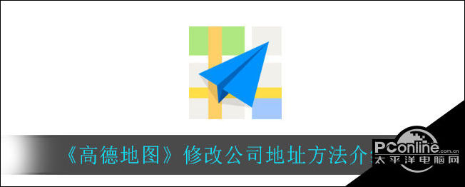 高德地图app修改公司地址方法介绍