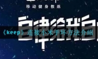 《keep》连接小米手环方法介绍