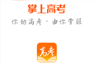 掌上高考估分选大学准吗？掌上高考填志愿？数据准确吗？