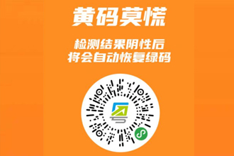 粤康码变黄了怎么办？可以坐地铁吗？粤康码黄色怎么转绿色？