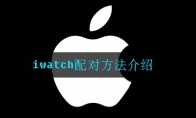 iwatch配对方法介绍