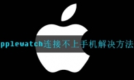 applewatch连接不上手机解决方法