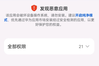 鸿蒙系统不能安装恶意软件怎么回事？鸿蒙系统恶意应用怎么安装？