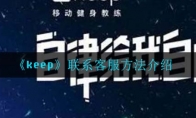 《keep》联系客服方法介绍