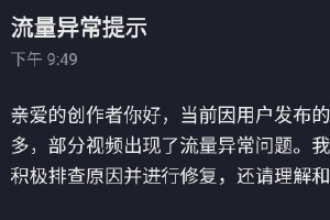 抖音流量异常提示是什么意思？抖音流量异常申诉怎么操作？