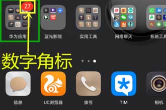 手机通知都开了还是不显示角标是什么回事 手机桌面图标角标怎么开启和关闭