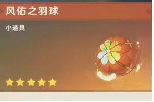 原神风佑之羽球怎么用 原神风佑之羽球获得与使用