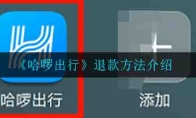《哈啰出行》退款方法介绍