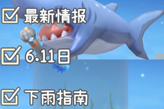 摩尔庄园雨夜是几点？可以钓什么？摩尔庄园手游晚上下雨钓鱼攻略