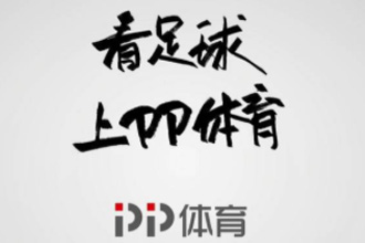 PP体育可以看国足吗？PP体育app看国足无法投屏到电视是什么原因