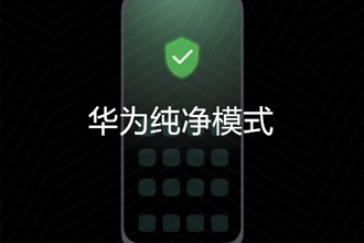 鸿蒙纯净模式怎么开启，怎么关闭？鸿蒙纯净模式退不出去怎么办？