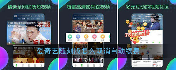 爱奇艺随刻怎么取消自动续费会员 爱奇艺随刻取消自动续费会员方法