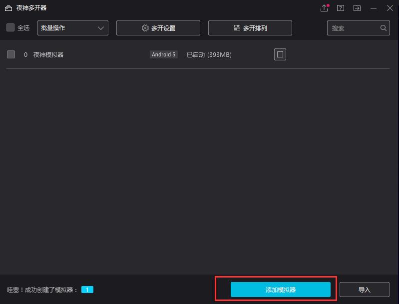 夜神模拟器怎么多开