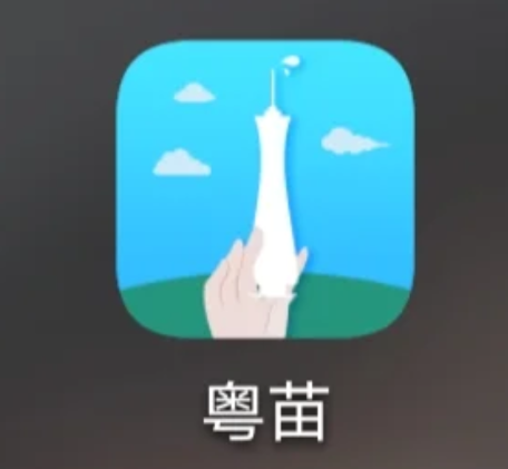 粤苗app注册不了怎么办?粤苗app注册收不到验证码吗?