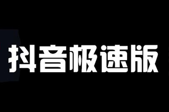 抖音极速版拉新一个人多少钱？抖音极速版拉新提现只能一个支付宝提一次吗？