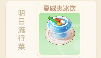 摩尔庄园夏威夷冰饮怎么做 摩尔庄园手游夏威夷冰