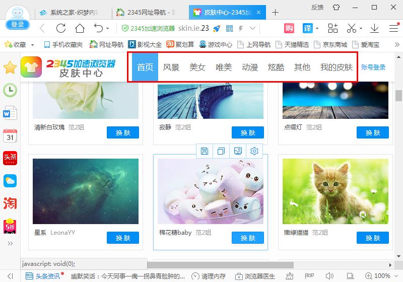 2345加速浏览器怎么换肤 2345加速浏览器换肤的方法