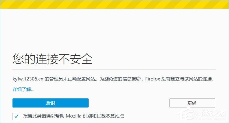 火狐浏览器打不开12306提示“您的连接不安全”怎么办