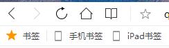 QQ浏览器书签栏不见了怎么办 找回QQ浏览器书签栏方法