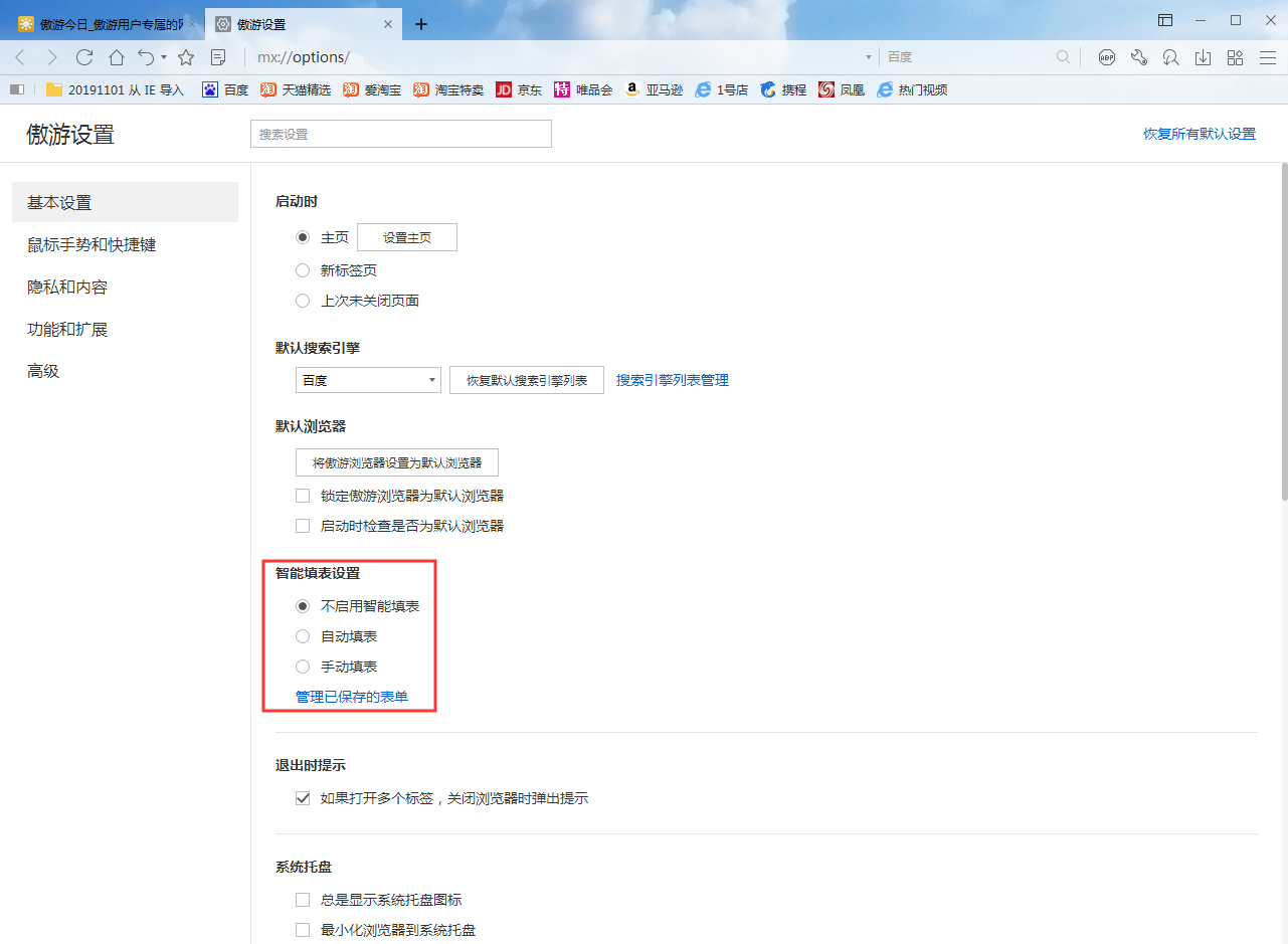 傲游浏览器怎么启用自动填表 自动填表功能启用方法简述