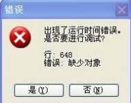 IE浏览器浏览网页时提示运行时间错误怎么办