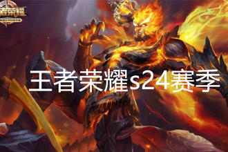 王者荣耀S24赛季开始时间及结束时间 王者荣耀S24赛季皮肤是谁
