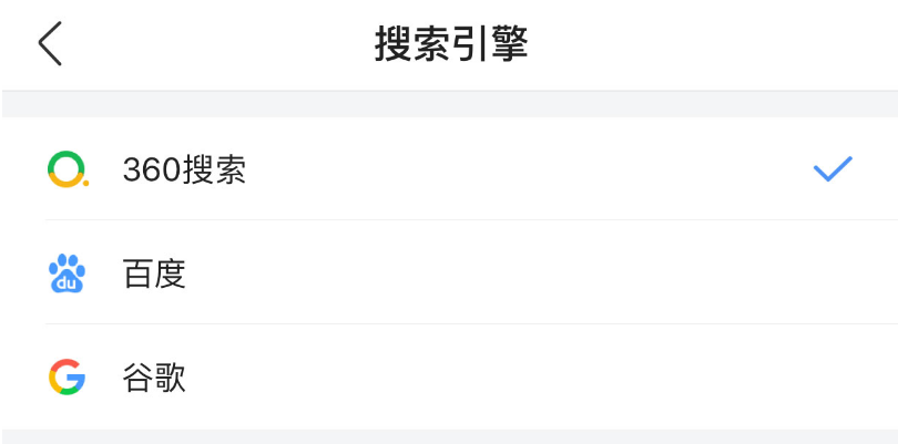 手机360浏览器怎么调整搜索引擎 手机360浏览器搜索引擎调整方法