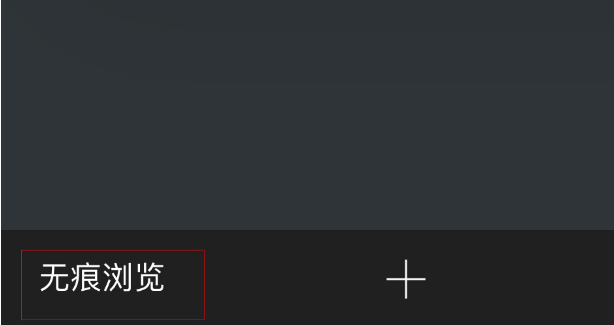 手机360浏览器无痕浏览怎么开启 手机360浏览器无痕浏览启用方法