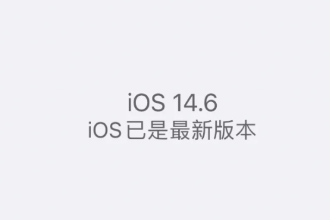 ios14.6信号改善了吗？ios14.6怎么退回14.5