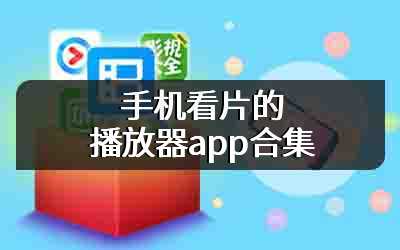 手机看片的播放器app合集