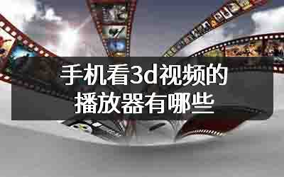 手机看3d视频的播放器有哪些