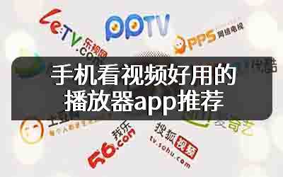 手机看视频好用的播放器app推荐