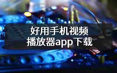 好用手机视频播放器app下载