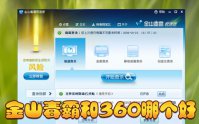 金山毒霸和360哪个好