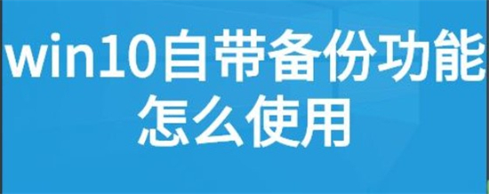 win10自带备份怎么用 win10自带备份怎么用方法介绍