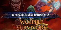 吸血鬼幸存者双枪怎么解锁 吸血鬼幸存者双枪解锁方法