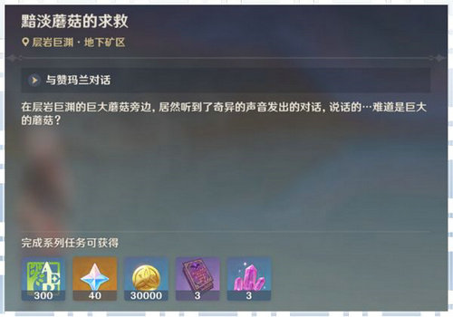 原神黯淡蘑菇的求救怎么做 原神黯淡蘑菇的求救任务攻略