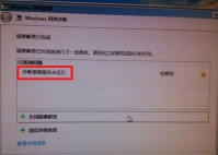 win7使用网络诊断提示诊断策略服务未运行