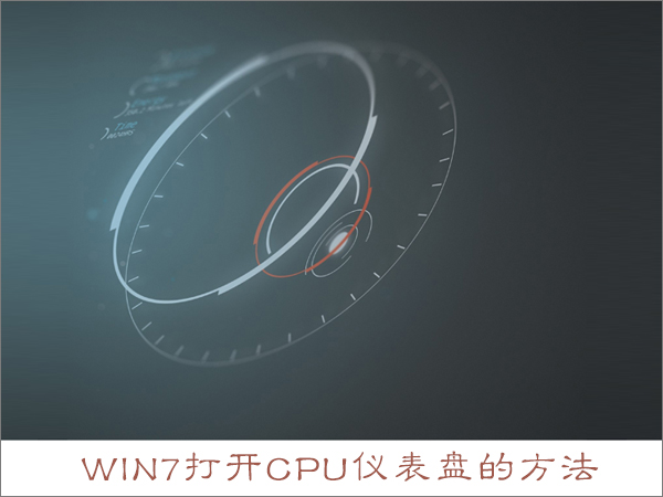 cpu仪表盘怎么看？Win7打开cpu仪表盘的方法