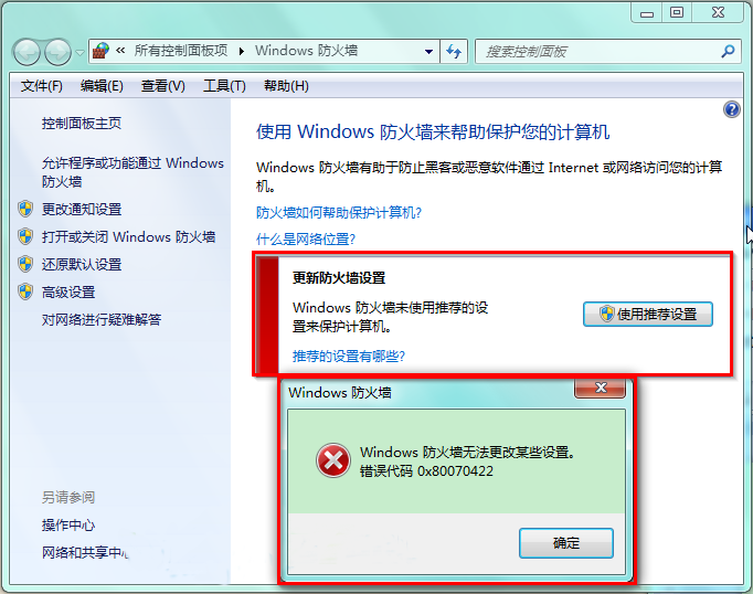 win7系统防火墙打开显示错误代码0x80070422怎么办