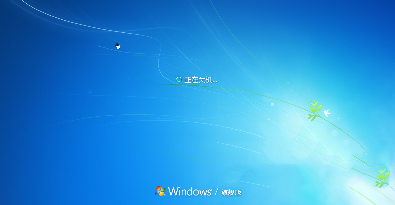 win7系统电脑不能关机的解决方法