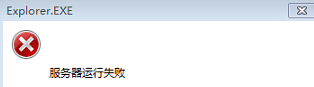 explorer.exe运行失败如何解决？