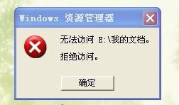 雨林木风xp下我的文档打不开提示拒绝访问该怎么办