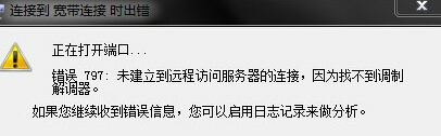 win7系统错误797的解决方案