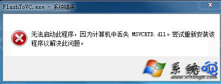 深度win7系统运行程序显示“msvcrtd.dll丢失无法启动程序”怎么办