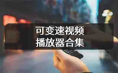 可变速视频播放器合集