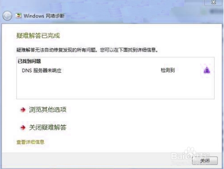 大地win7出现dns服务器未响应如何修复